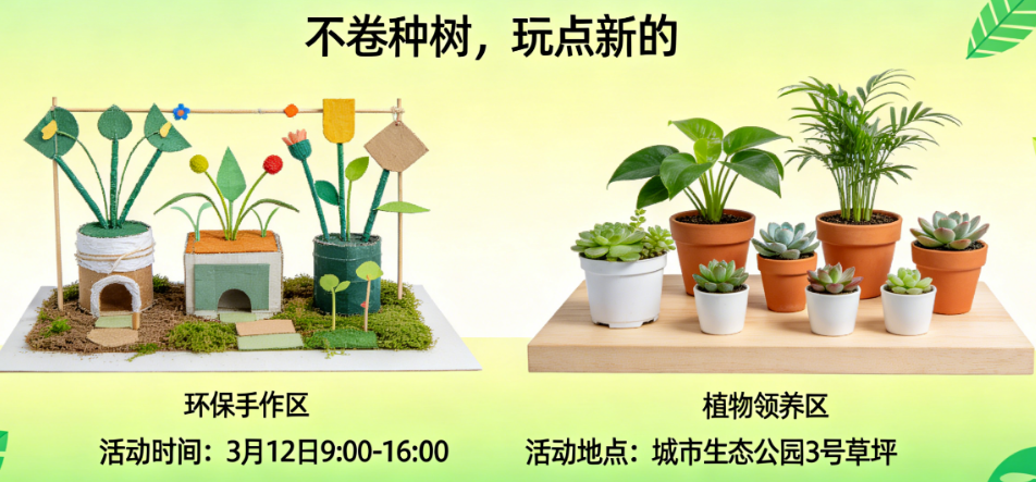 绿意出圈！植树节活动策划别卷种树了，这3个新玩法让你赢麻了
