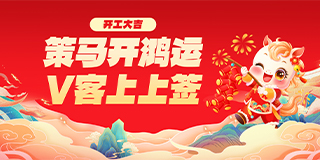 策马开鸿运 V客上上签