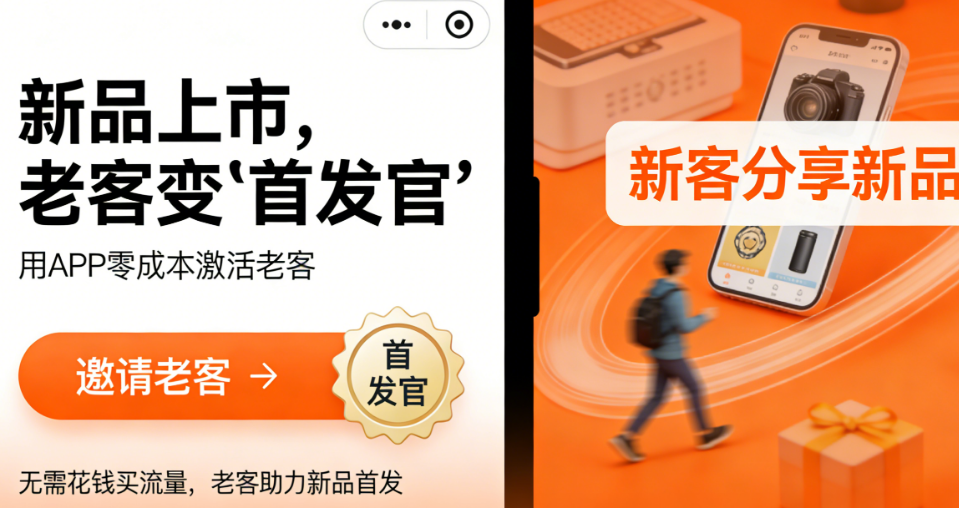 新品上市，不想花钱买流量？用APP把老客变成“首发官”