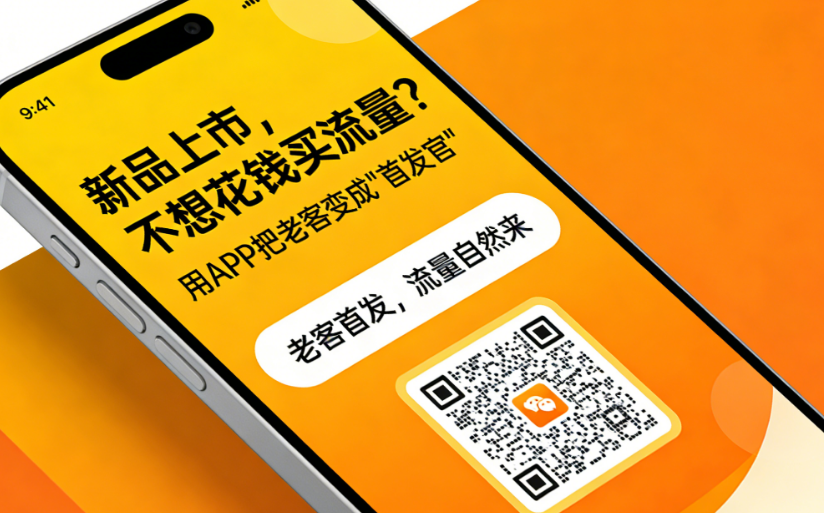 新品上市，不想花钱买流量？用APP把老客变成“首发官”