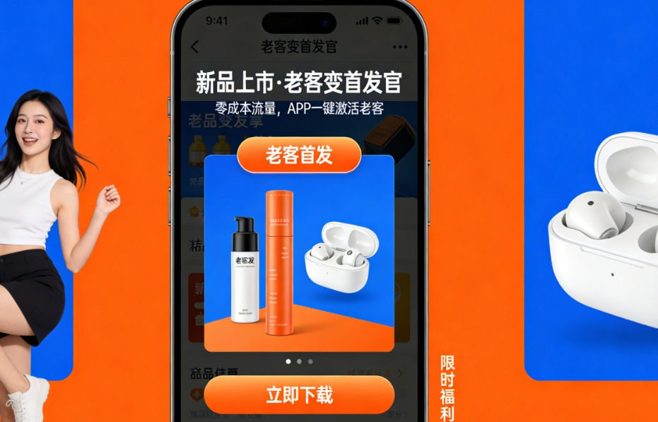 新品上市，不想花钱买流量？用APP把老客变成“首发官”