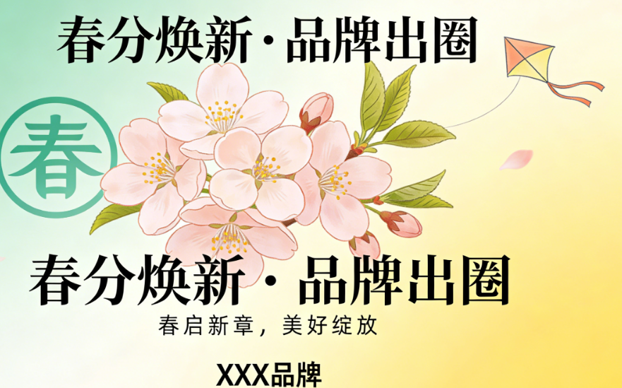 品牌借势春分,这样设计更出圈