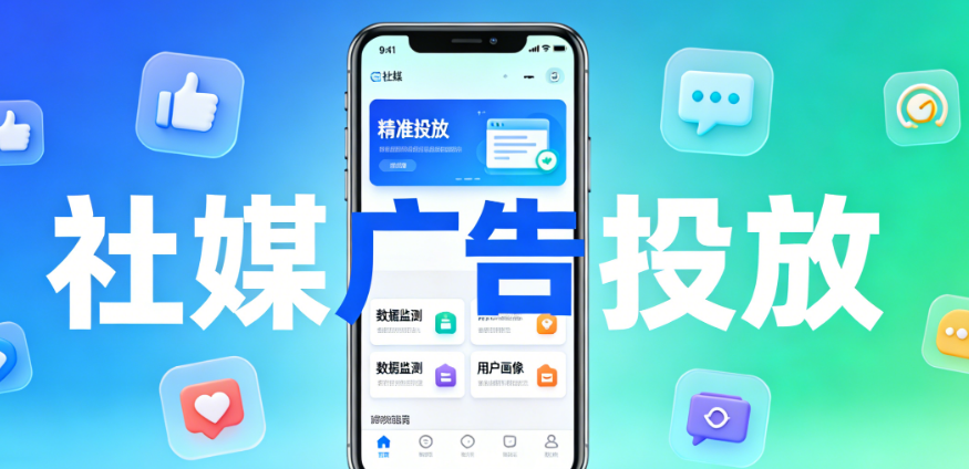 社媒广告投放终极指南:预算分配、定向策略、素材优化一篇讲透
