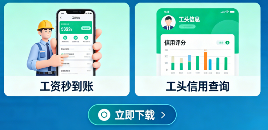 工头跑路、工资被拖？这样的劳务APP才是工人想要的