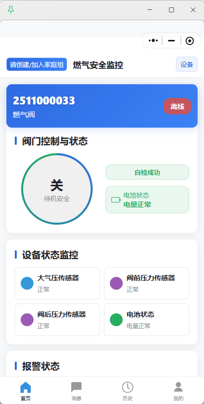 智能燃气阀小程序