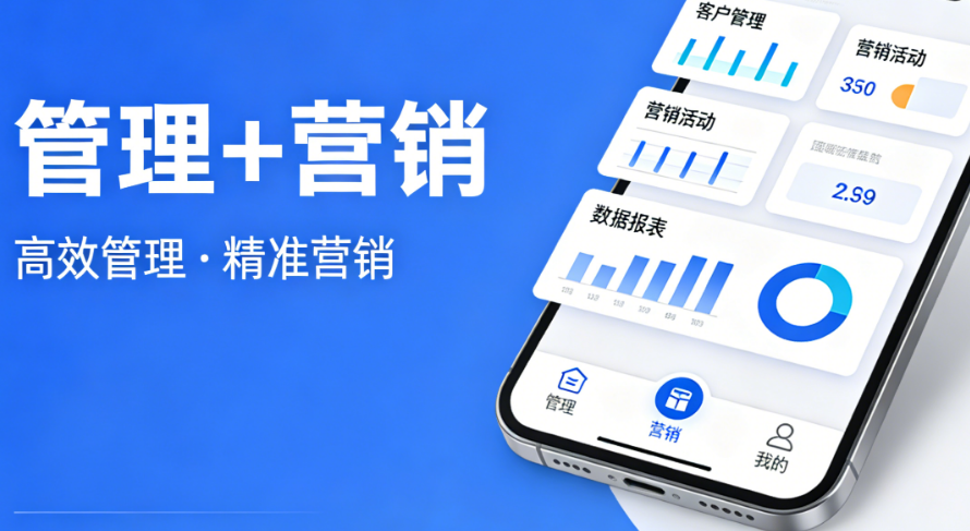 花5万上ERP,花8万上CRM,不如花10万做一个“管理+营销”双用APP