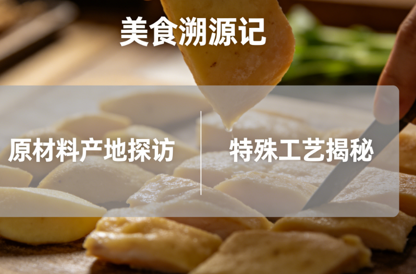 把普通探店变成美食纪录片:从追问原材料产地到揭秘特殊工艺的全流程