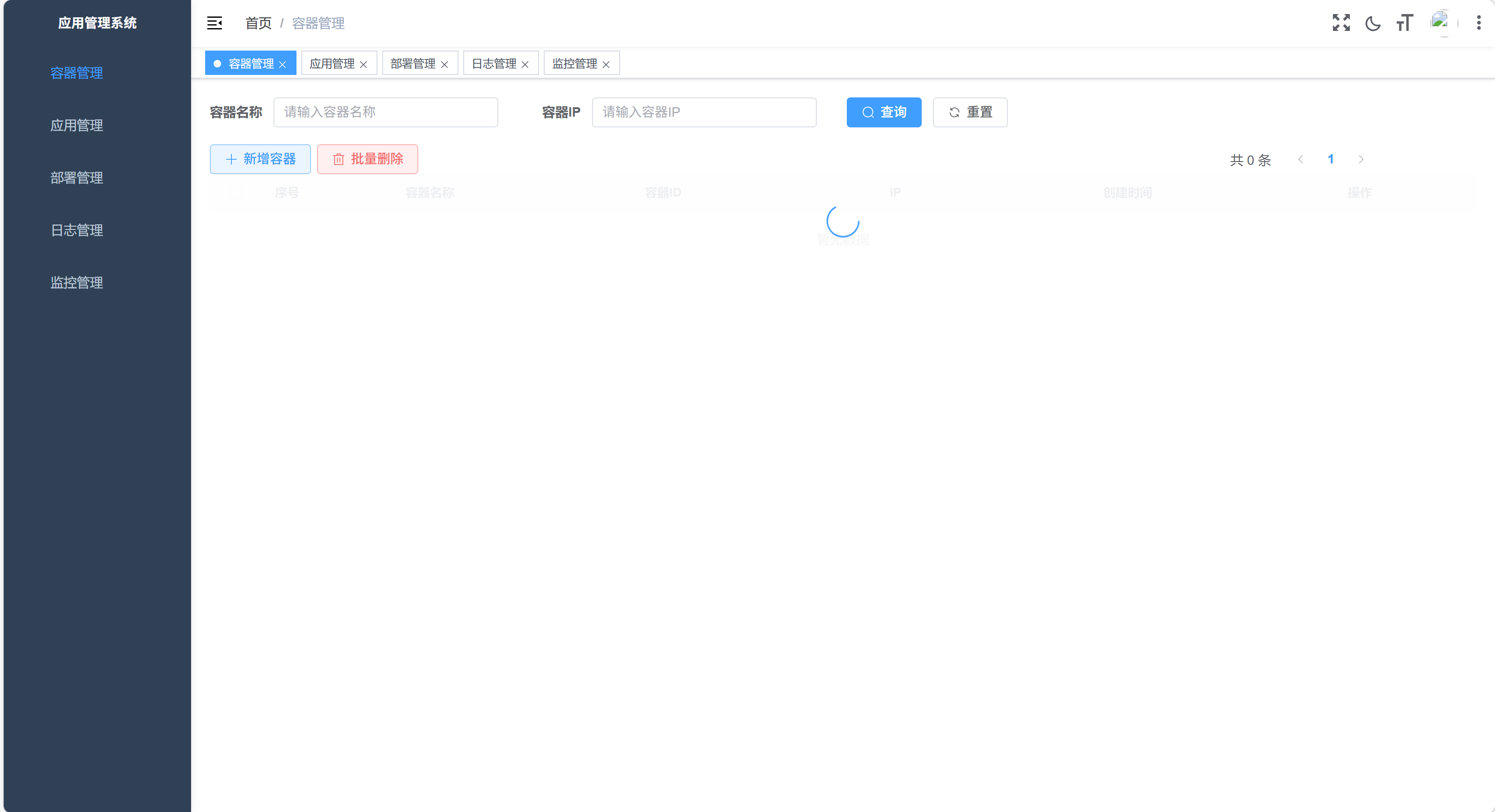 应用管理系统