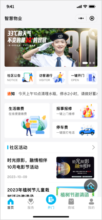 智慧物业管理系统