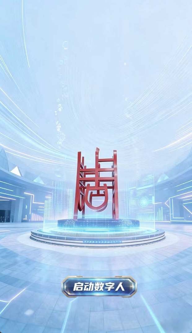 政务数字人Ai智能