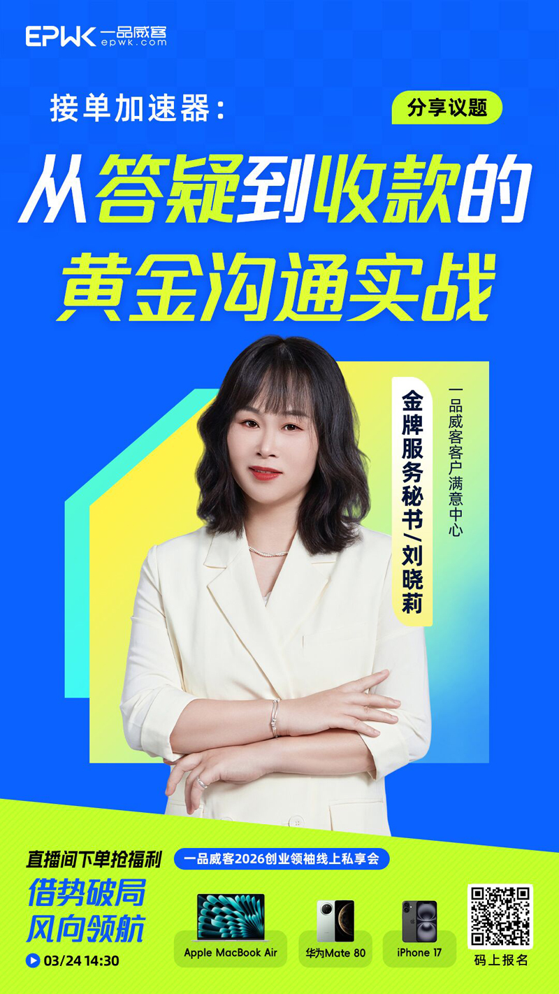 一品威客2026创业领袖线上私享会，3月24日云端启幕
