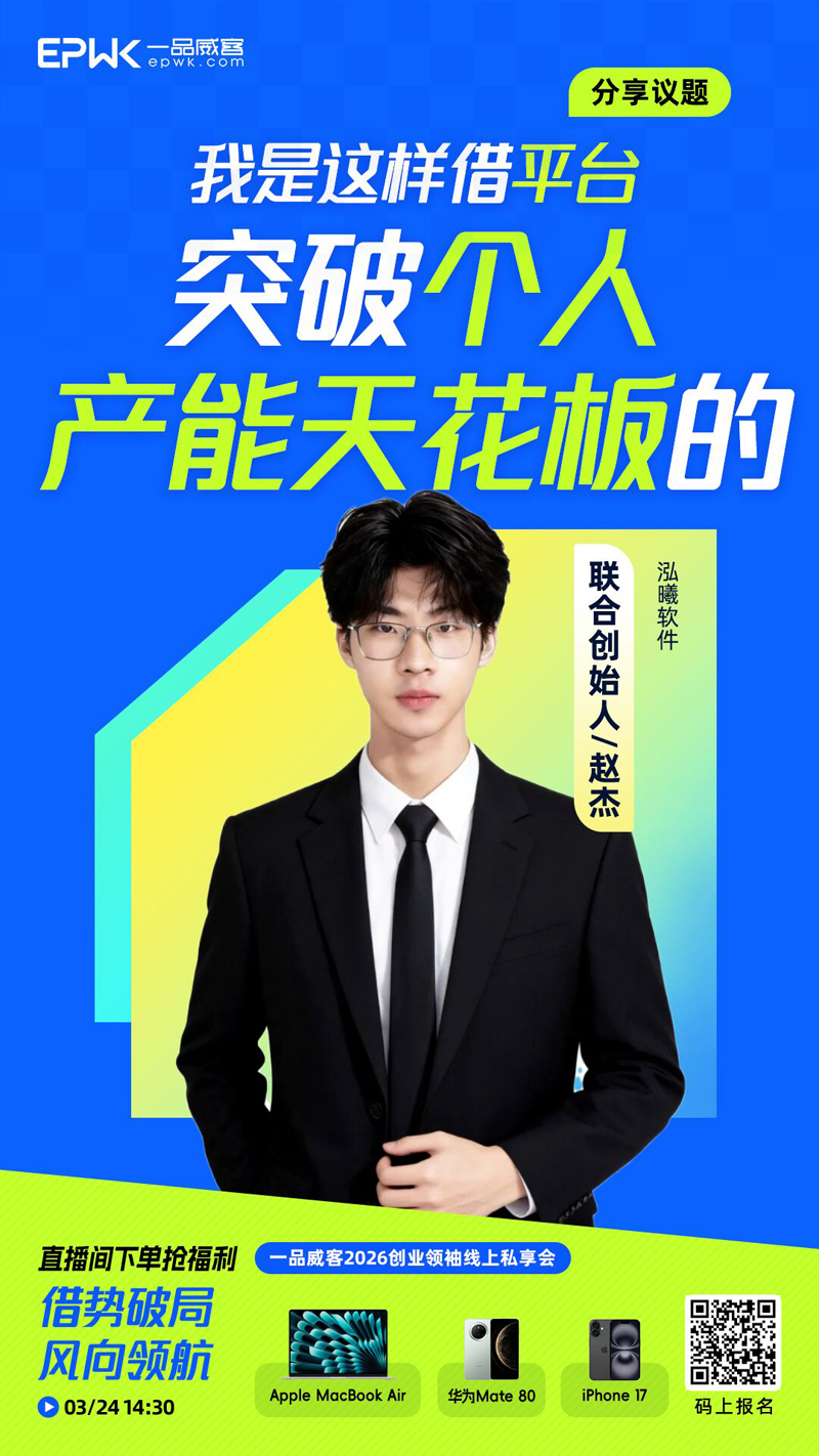 一品威客2026创业领袖线上私享会，3月24日云端启幕