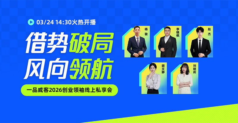 一品威客2026创业领袖线上私享会，3月24日云端启幕