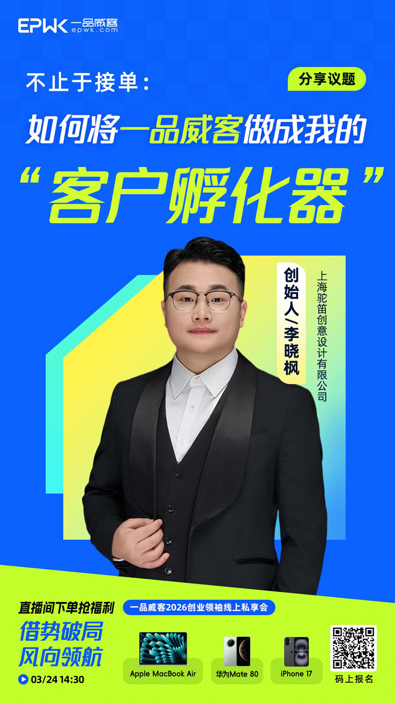 一品威客2026创业领袖线上私享会，3月24日云端启幕