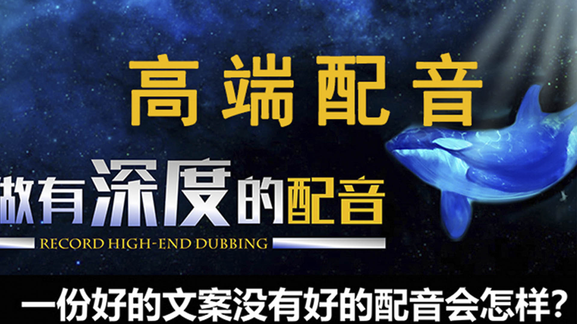 全职配音员个配