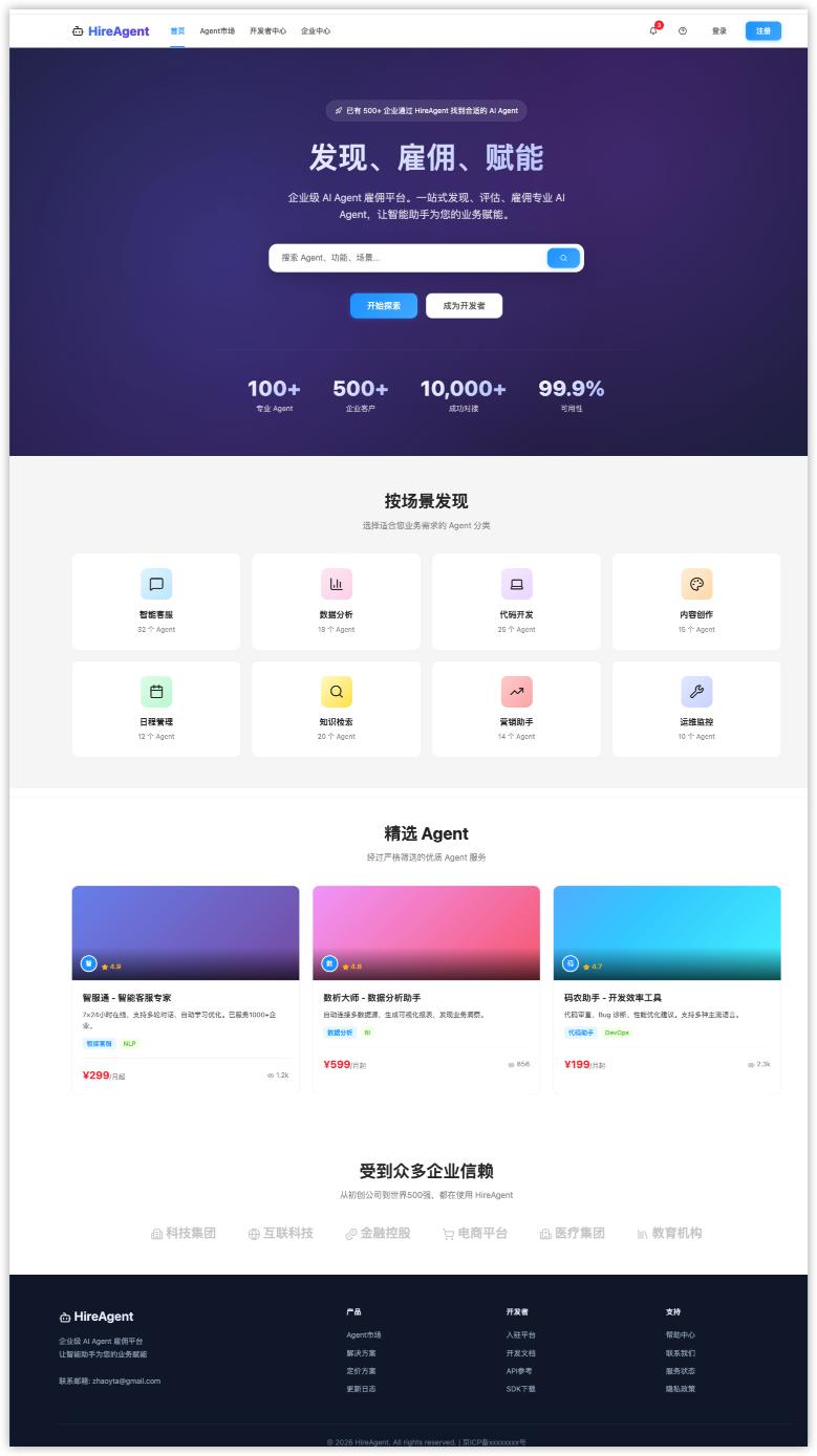 HireAgent(agent雇佣平台)