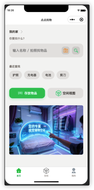 点点找物(基于空间的物品管理)