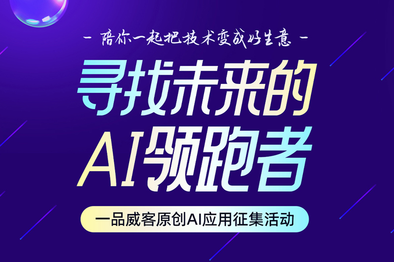 寻找未来的AI领跑者 一品威客原创AI应用征集活动火热开启