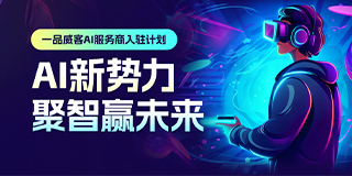 一品威客AI服务商入驻计划