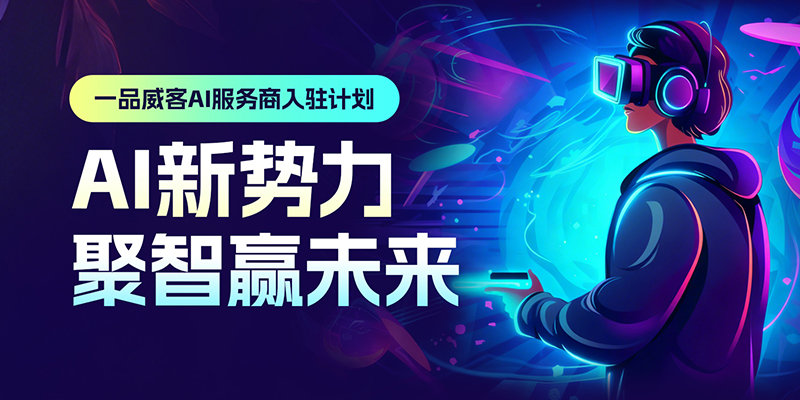AI新势力，聚智赢未来：一品威客正在寻找懂技术的你