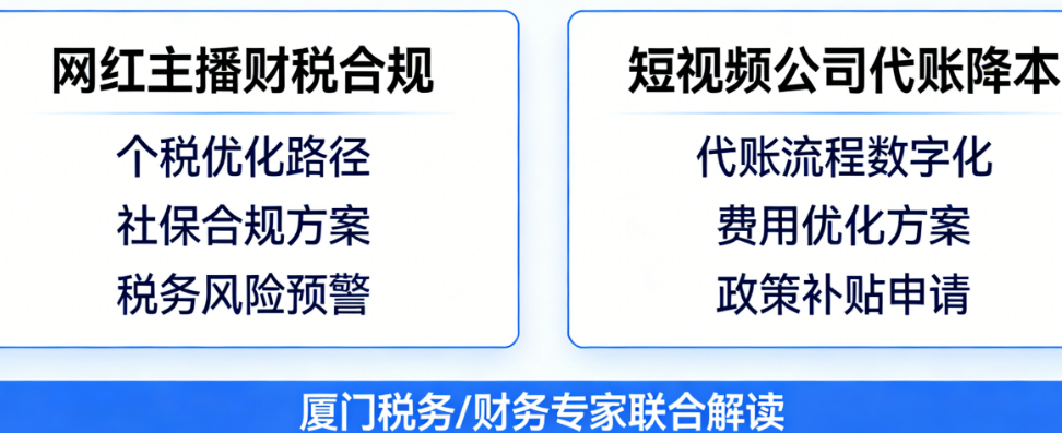 网红主播财税如何合规?短视频公司代账怎样降本?厦门专属方案全解析