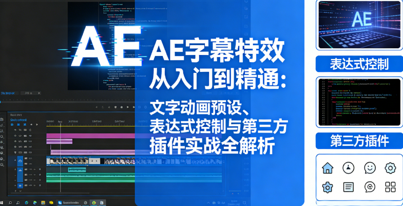 AE字幕特效从入门到精通:文字动画预设、表达式控制与第三方插件实战全解析