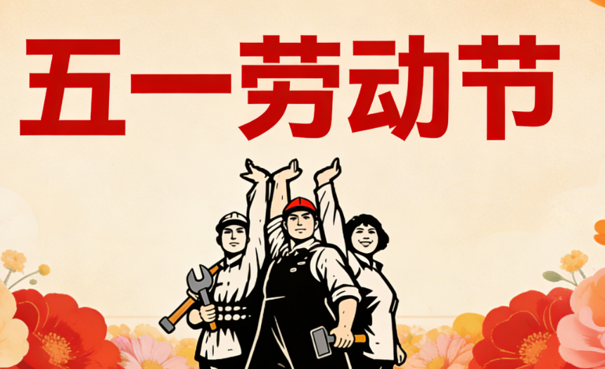 精选劳动节文案，祝福劳动者