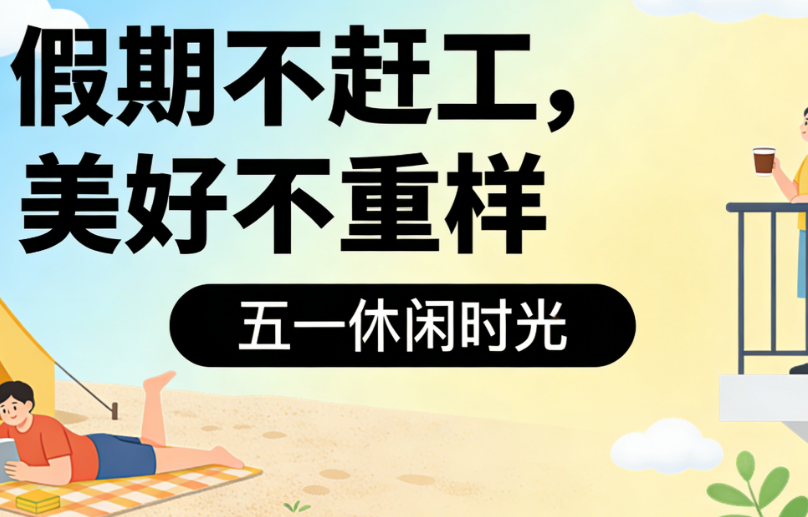 假期不赶工，美好不重样｜五一休闲风广告设计灵感