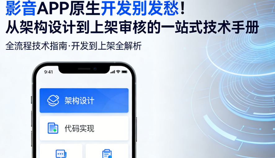 影音APP原生开发别发愁!从架构设计到上架审核的一站式技术手册