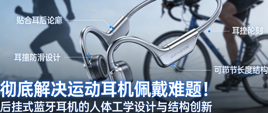 彻底解决运动耳机佩戴难题！后挂式蓝牙耳机的人体工学设计与结构创新