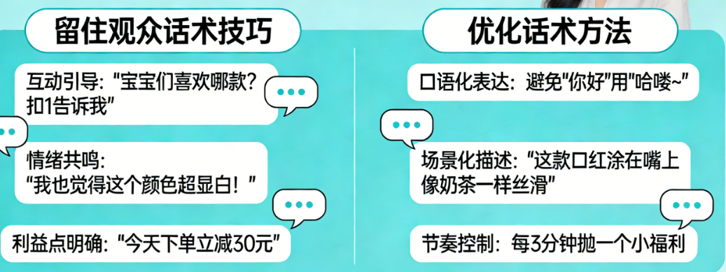 如何用话术留住直播观众？如何优化话术摆脱生硬感？