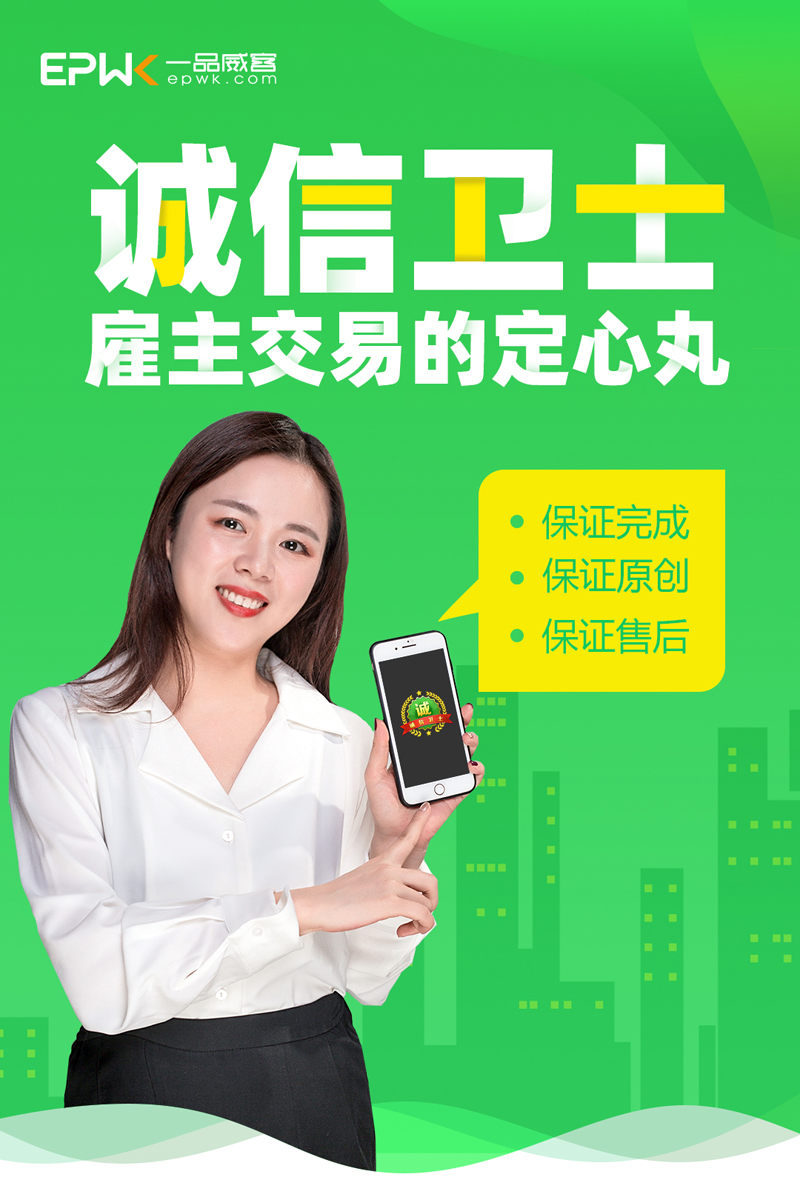 一品威客全流程服务保障体系：全方位守护雇主与服务商权益