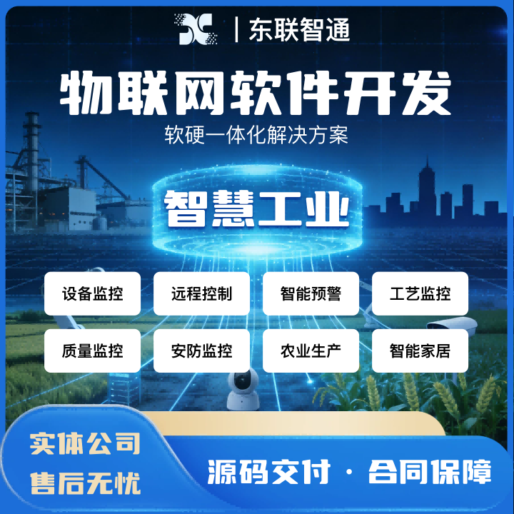物联网软件定制开发