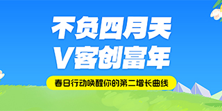 不负四月天 V客创富年