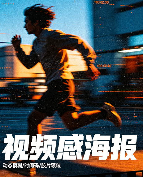 一张海报怎么做出“视频感”?静态广告的动态化表达技巧