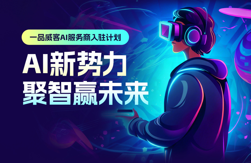 与AI共振:在一品威客平台,用技术赋能未来