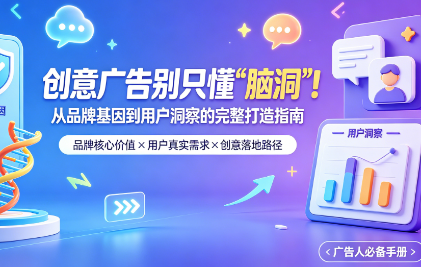 创意广告别只懂“脑洞”!从品牌基因到用户洞察的完整打造指南