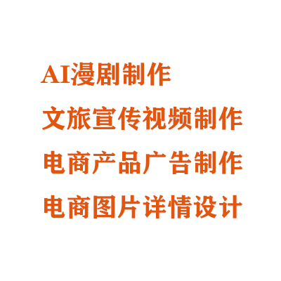 AI产品广告、AI宣传片制作