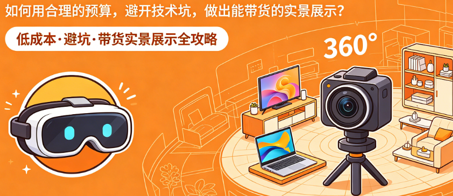 VR全景制作红宝书:如何用合理的预算,避开技术坑,做出能带货的实景展示?