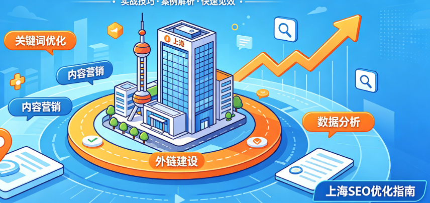 本地搜索找不到你?揭秘上海企业突破流量瓶颈的SEO实战策略