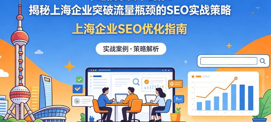 本地搜索找不到你?揭秘上海企业突破流量瓶颈的SEO实战策略