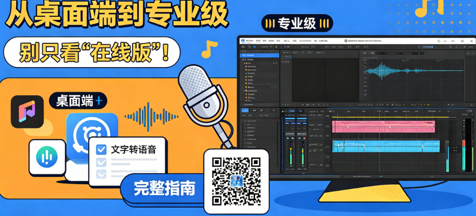 电脑端AI配音软件别只看“在线版”!从桌面端到专业级的完整推荐指南