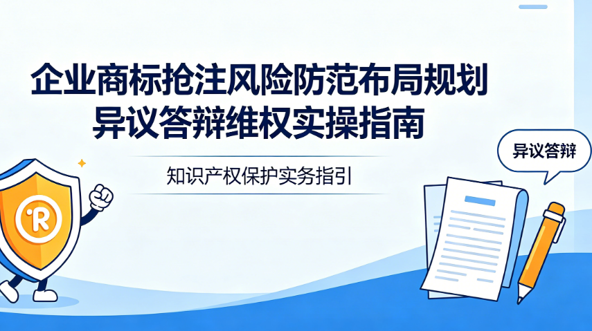 企业商标抢注风险防范、布局规划、异议答辩、维权实操指南