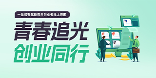 青春追光，创业同行