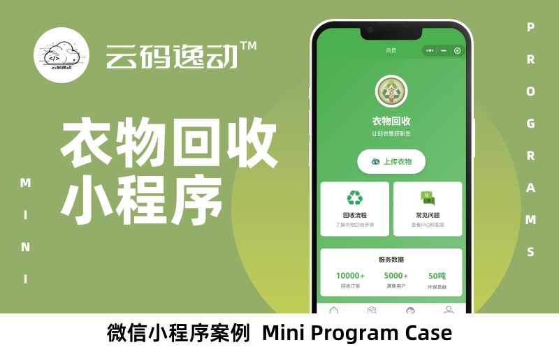 衣物回收小程序