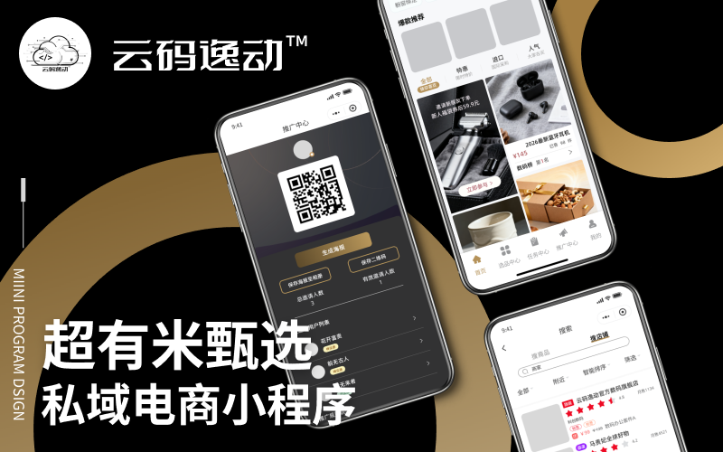 私域电商小程序——超有米甄选