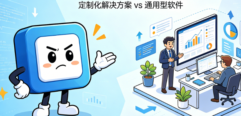 成品软件总“差点意思”?揭秘定制商务软件为什么更贴合业务需求