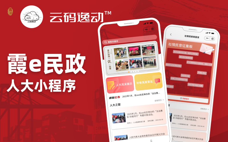 市政公务小程序——霞e民政