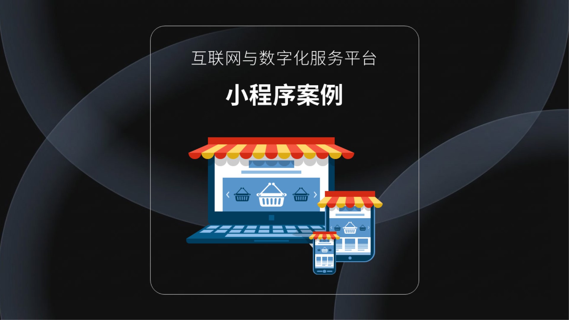 微信小程序商城小程序互联网平台小程序案例