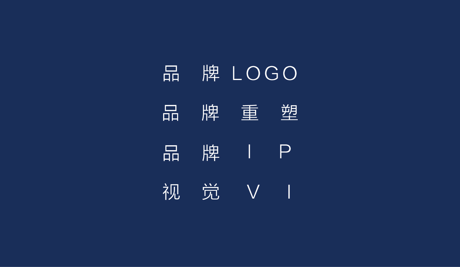 高端品牌形象设计